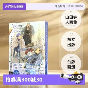 芙莉莲 东立出版 现货 山田钟人 画集 葬送 画册 台版 自营