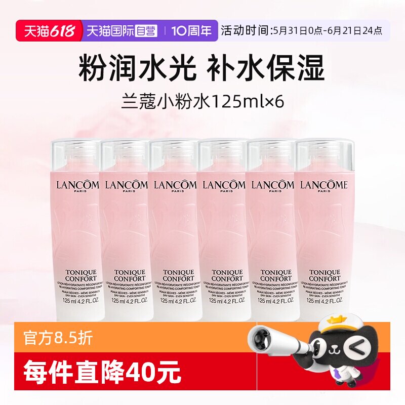 【自营】兰蔻全新小粉水125ml*6瓶 保湿补水舒缓泛红爽肤水柔肤水