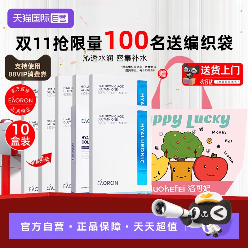 eaorom澳容玻尿酸水光面膜10盒装