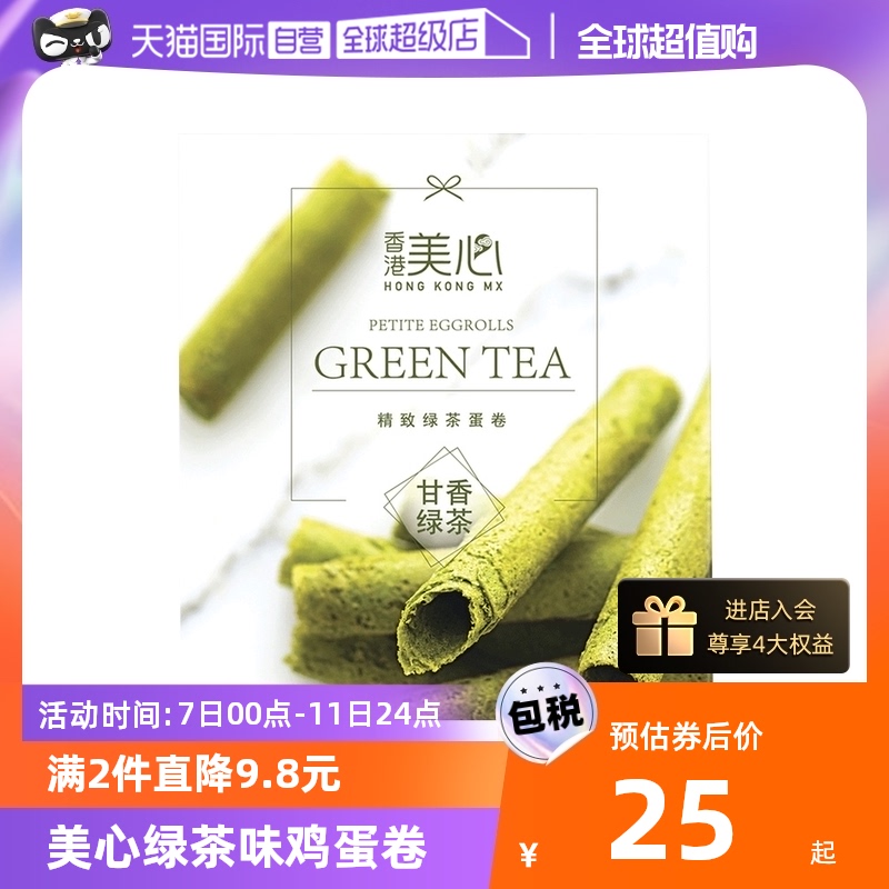 拍2！香港美心精致绿茶蛋卷(6条装)34.8g