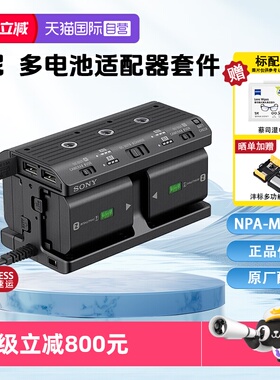【自营】Sony/索尼 NPA-MQZ1K 数码相机原装多电池适配器套件 FZ100电池充电器 7R5 7M4 7C2 A1 A9II