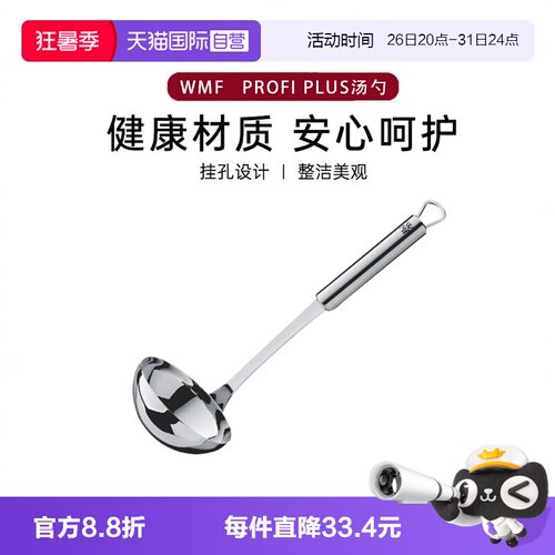 WMF德国进口ProfiPlus系列汤勺