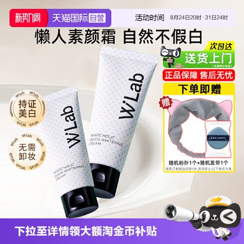 W.Lab大福留素颜霜提亮肤色