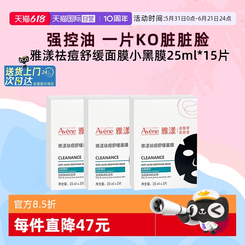 【自营】雅漾祛痘舒缓面膜小黑膜控油修护褪痘红清洁毛孔25ml*3盒