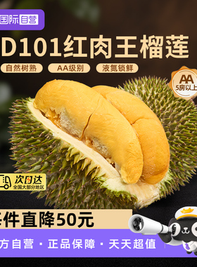 【自营】东思马来西亚进口D101红肉王液氮带壳榴莲自然树熟整果