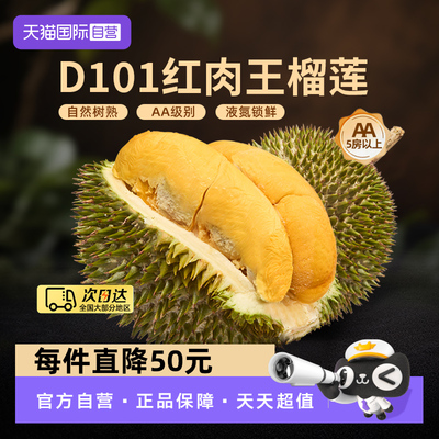 【自营】东思马来西亚进口D101红肉王液氮带壳榴莲自然树熟整果