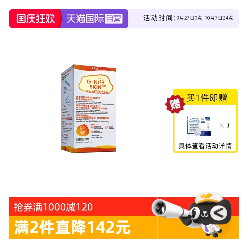 gniib聚恩力益生菌皮肤敏感升级