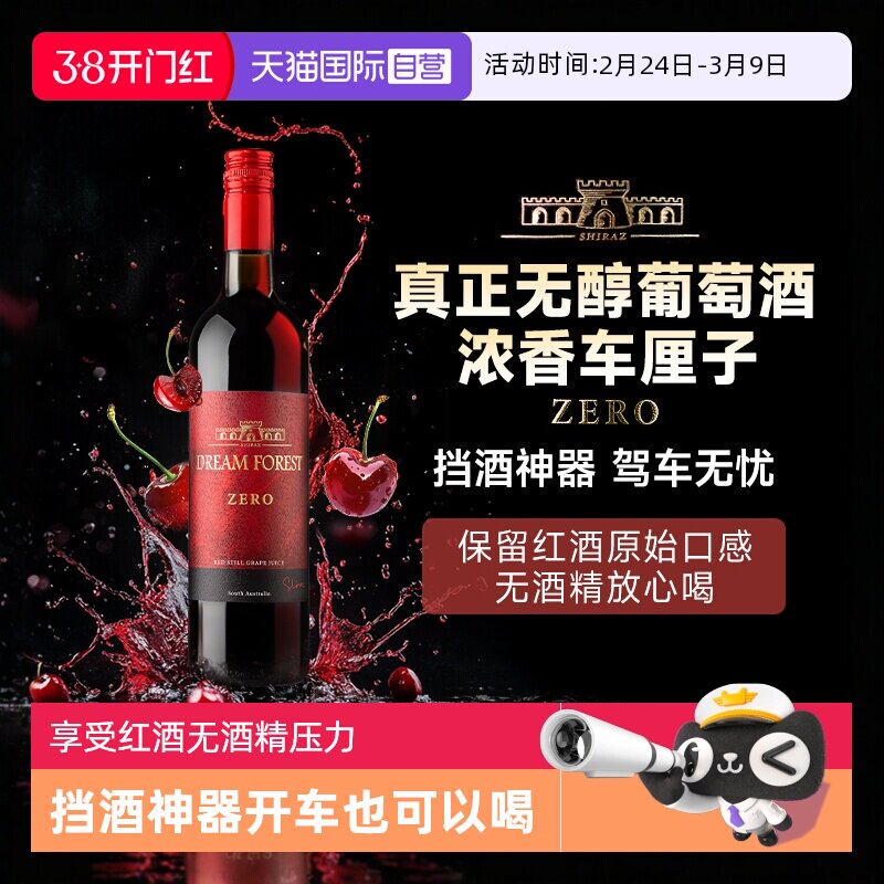 【自营】澳大利亚无醇红酒脱醇干红葡萄酒0度无酒精红酒葡萄汁