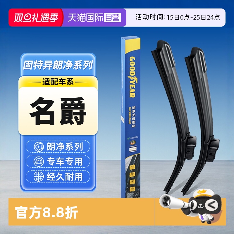 固特异名爵MG汽车雨刮器