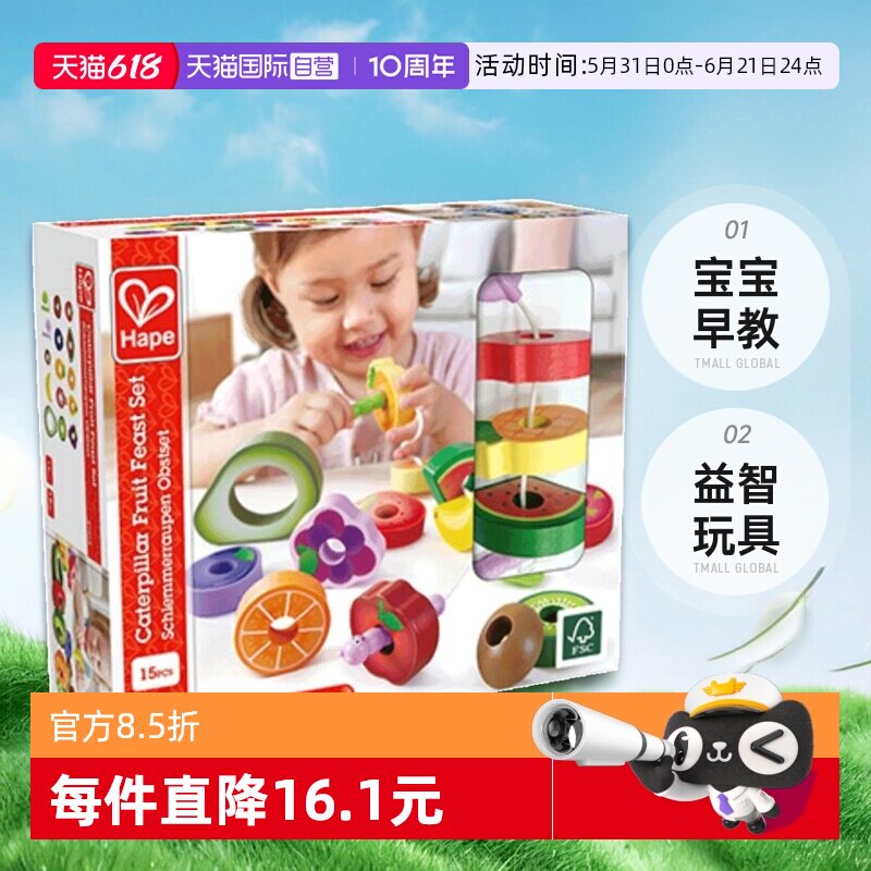 【自营】Hape贪吃虫水果穿穿乐宝宝早教儿童益智玩具穿绳串珠积木
