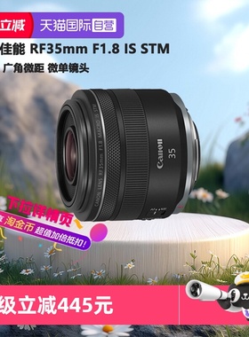 【自营】佳能 RF35mm F1.8 全画幅专微单定焦微距人文镜头3518