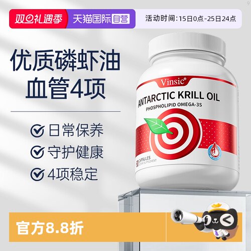 【自营】Vinsic文斯可小红心南极磷虾油深海鱼油omega3磷脂保健品