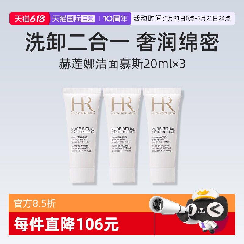 【自营】HR/赫莲娜纯净沁润洁面泡沫慕斯20mlx3支试用装旅行装