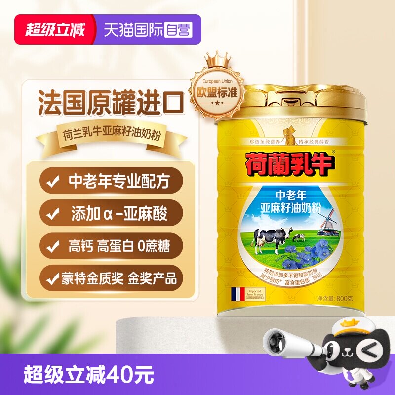 【自营】荷兰乳牛法国进口中老年亚麻籽油奶粉成人高钙营养800g罐