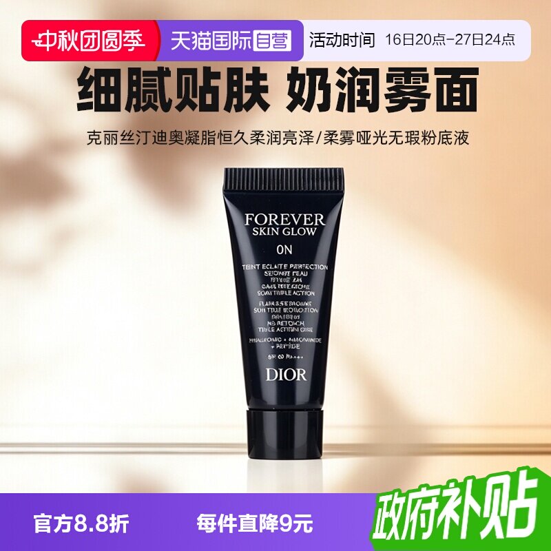 【自营】Dior/迪奥凝脂恒久无暇持妆粉底液5ml旅行装亮泽哑光图片