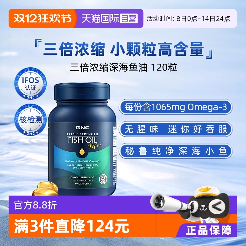 【自营】GNC健安喜深海鱼鱼油软胶囊omega3健身dha欧米茄120粒