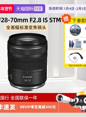 【自营】佳能RF 28-70mm F2.8 IS STM微单相机大光圈标准变焦镜头