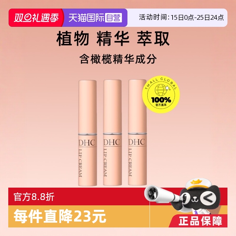 自营持久保湿润唇膏DHC