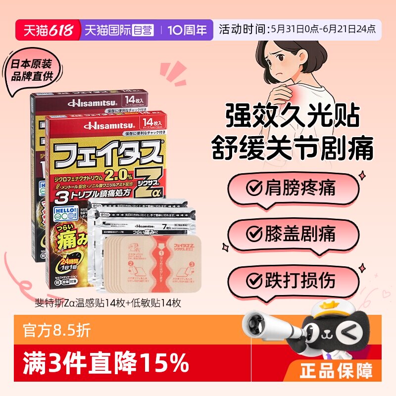 【自营】日本久光贴斐特斯Zα镇痛膏药14枚腱鞘炎关节炎剧烈疼痛