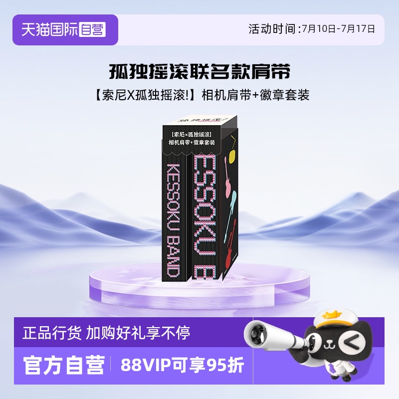 自营索尼原装肩带孤独摇滚联名款