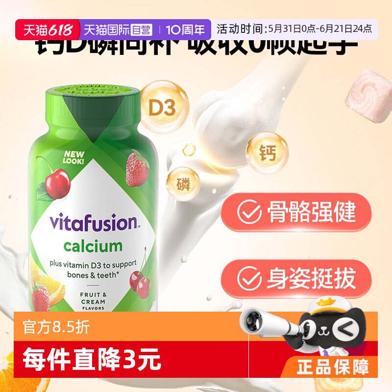 【自营】美国Vitafusion水果奶味钙软糖补钙进口多维营养加钙软糖