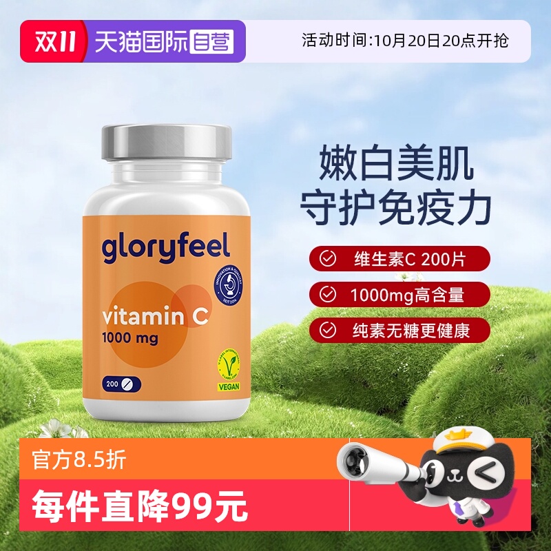 【自营】GloryFeel德国维生素c男女维他命vc片非泡腾片美白200片