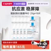 修护舒缓 无盒 10单片装 保湿 自营 理肤泉B5面膜pro