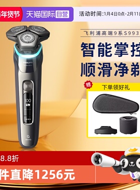 【自营】飞利浦男士电动剃须刀自清洁智能刮胡刀礼物S9936旋转式