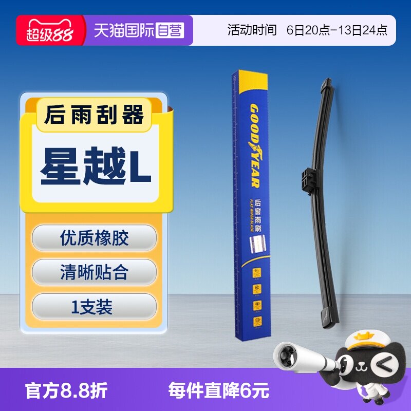 【固特异】吉利星越L后雨刮图片