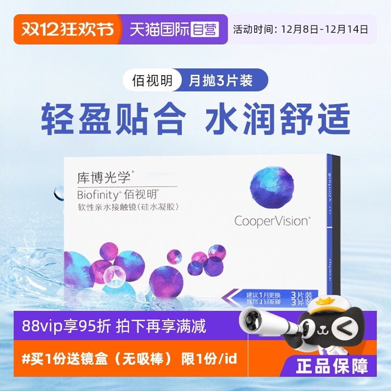 【自营】库博光学佰视明硅水凝胶月抛盒3片装隐形近视眼镜高度数