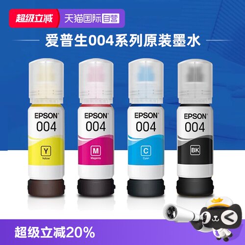 自营墨水爱普生原装004彩色