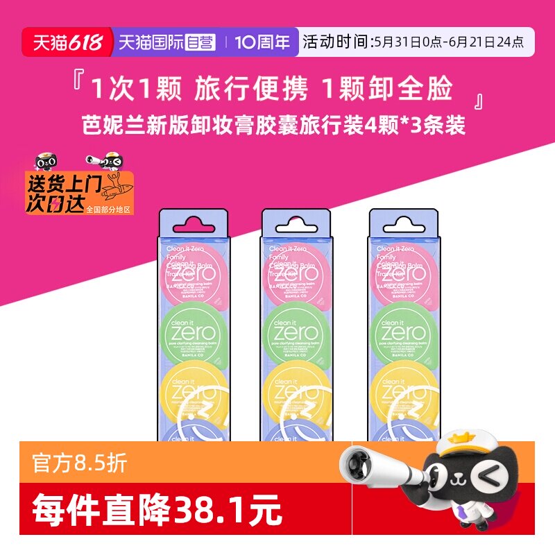 【自营】芭妮兰卸妆膏胶囊眼唇卸妆胶囊次抛旅行装便携装3条*12颗