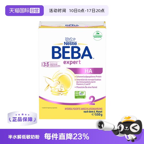 HA低敏适度水解奶粉BEBA