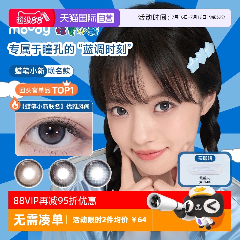 【自营】moody美瞳日抛10片蜡笔小新联名小直径彩色隐形眼镜近视