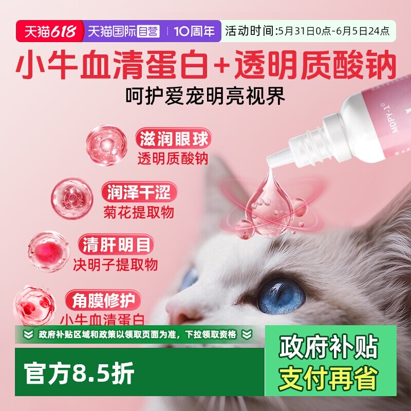 【自营】MDPY小牛血清去蛋白提取物滴眼液宠物猫狗眼角膜修复