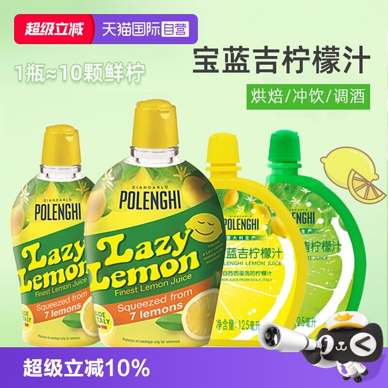 【自营】宝蓝吉柠檬汁125ml意大利进口烘焙用冲饮浓缩柠檬汁调酒图片
