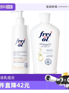 【自营】FREI OL/福来匀净美肤油125ml+身体乳250ml油乳组合套装