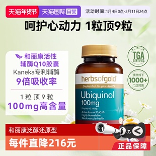 【自营】herbsofgold活性辅酶q10泛醇还原型保护心脏中老年60粒*3