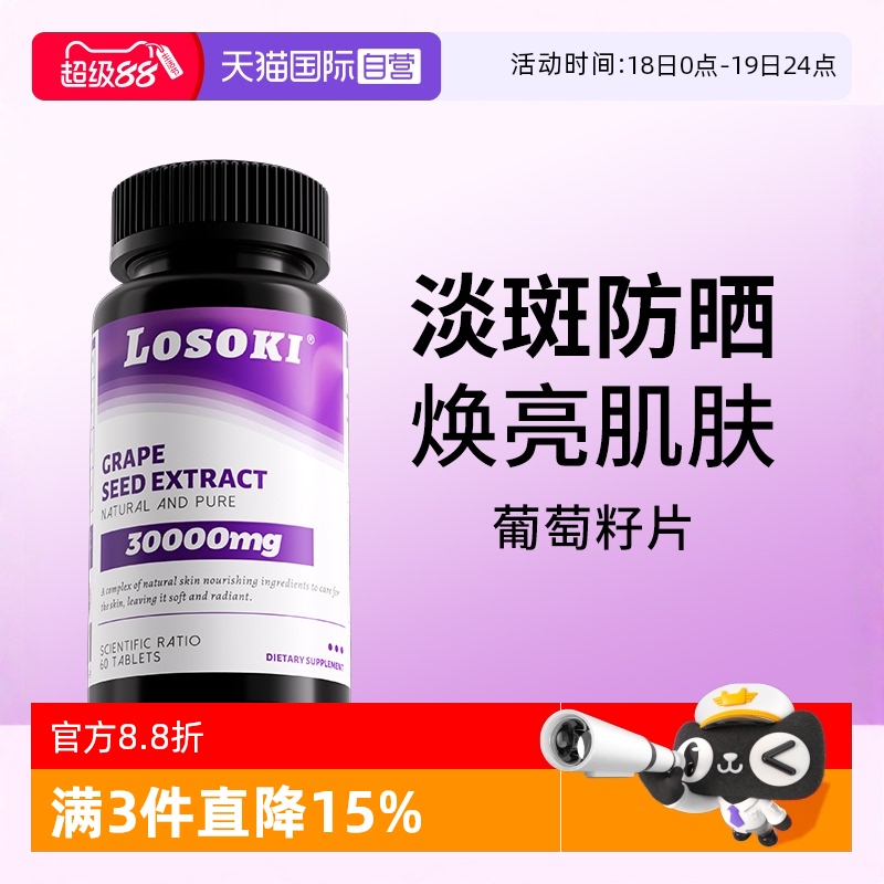【自营】美国乐斯可Losoki美白葡萄籽片去黄黑色素全身提亮白番茄