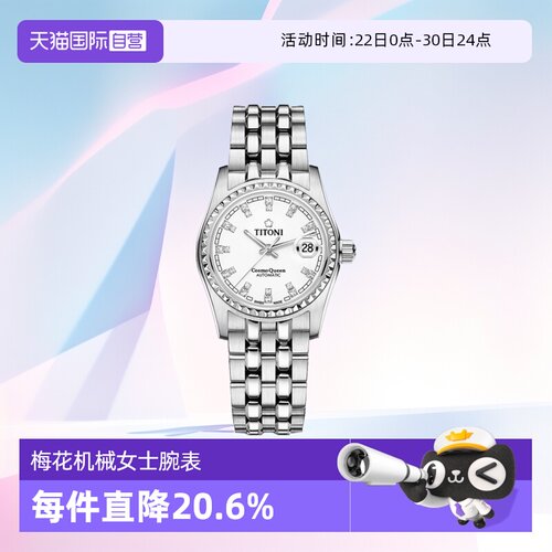 梅花/Titoni商务瑞士自动机械
