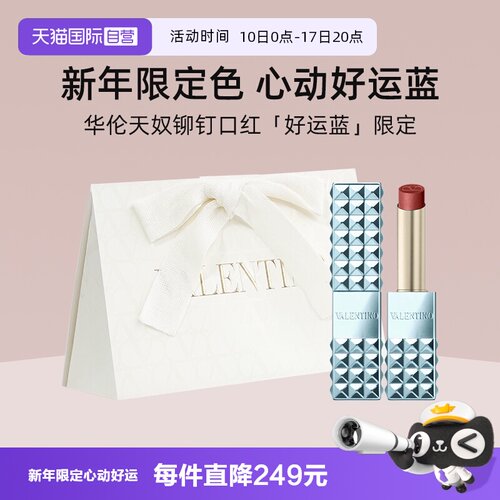 华伦天奴铆钉哑光唇膏好运蓝限定