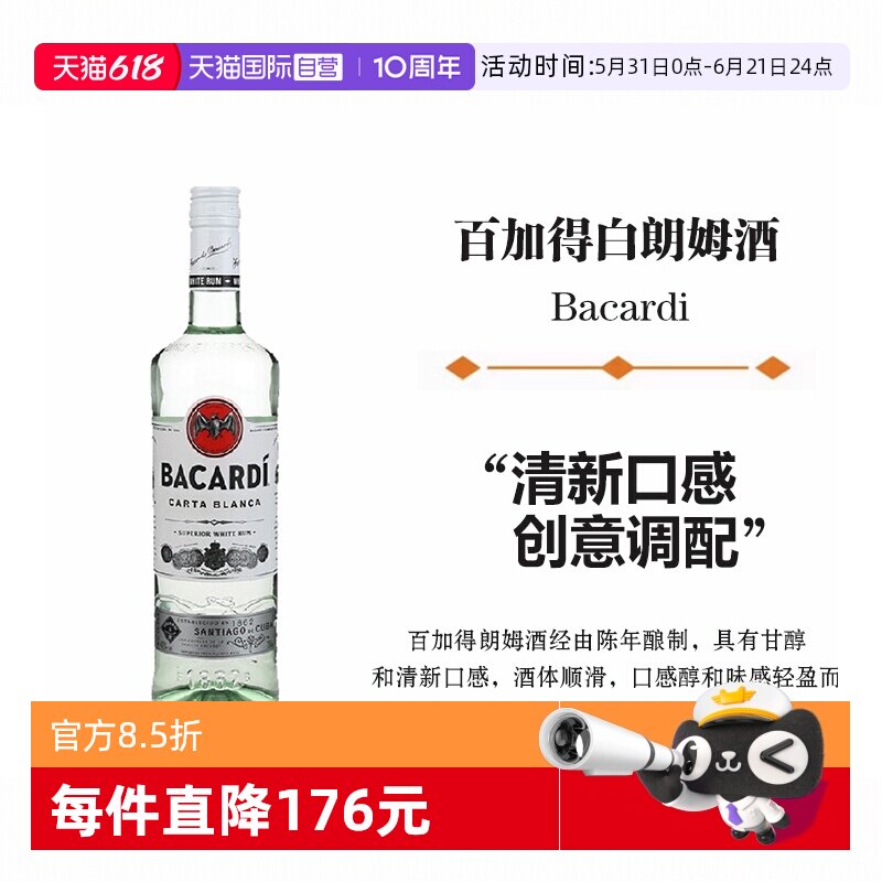 【自营】Bacardi百加得白朗姆酒750ml莫吉托鸡尾酒烘焙基酒洋酒