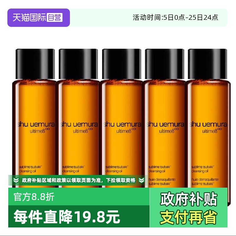 【自营】植村秀新臻萃养肤洁颜油15ml&times;5 琥珀卸妆油 清洁毛孔