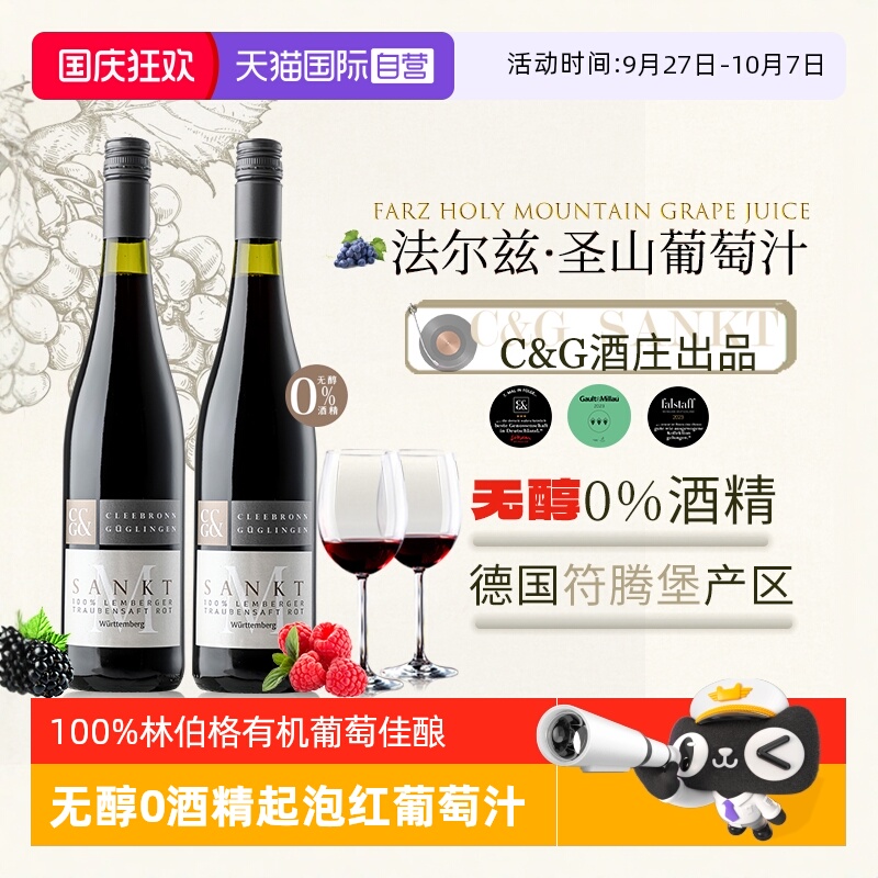 法尔兹圣山葡萄汁德国进口无醇酒