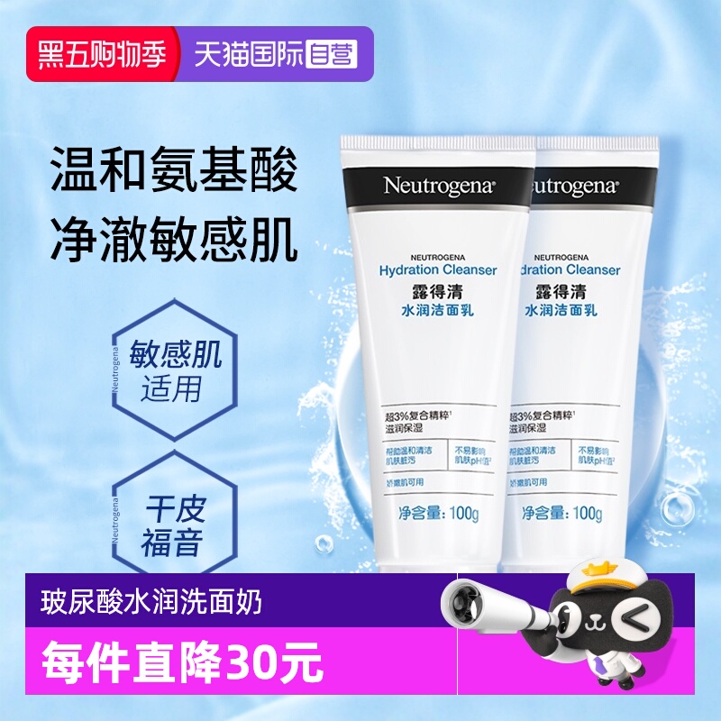 【自营】露得清氨基酸洗面奶2支清洁保湿洁面乳敏感肌适用男女