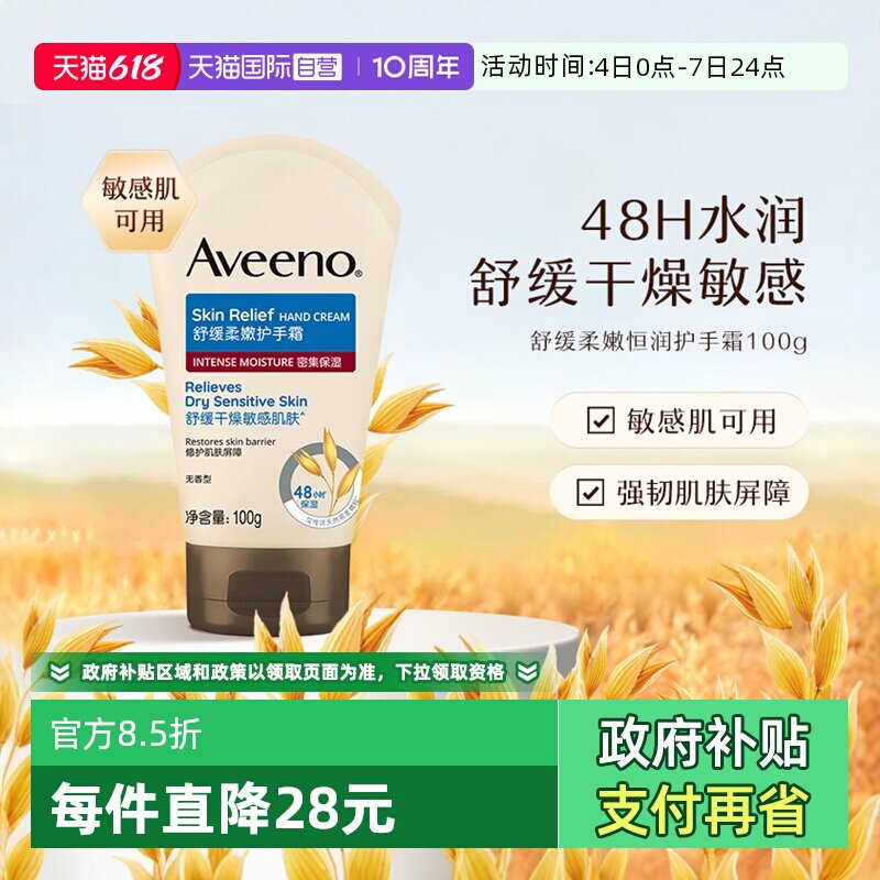 【自营】Aveeno/艾惟诺成人 补水保湿舒缓柔嫩护手霜100g滋润
