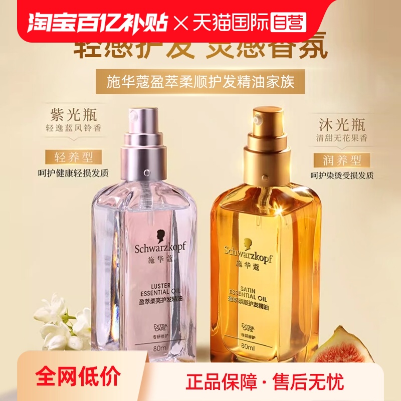 施华蔻护发精油烫染修护