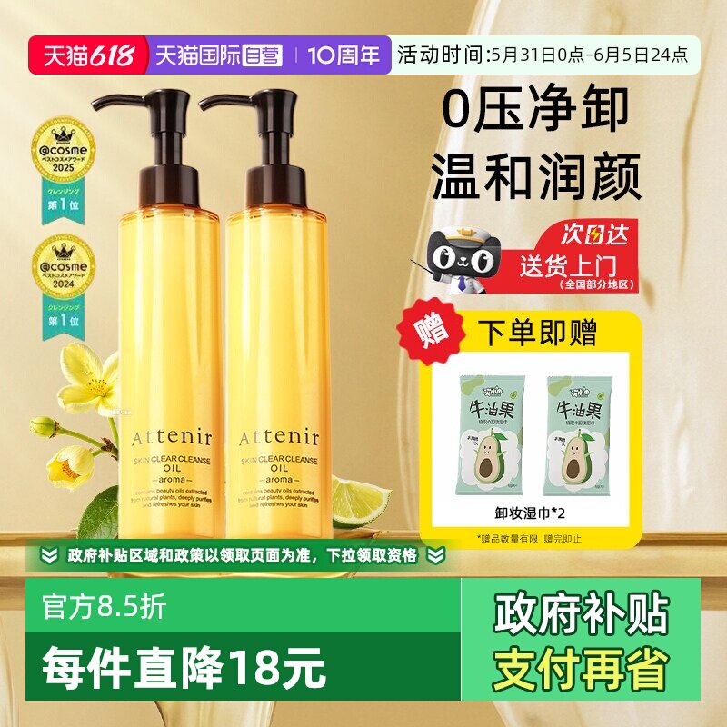 【自营】ATTENIR/艾天然卸妆油三合一深层清洁毛孔去角质面部眼部