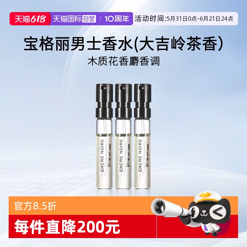 【自营】宝格丽男士香水(大吉岭茶香)1.5ml*3支装 试管香水