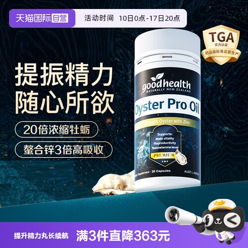 goodhealth升级版牡蛎油